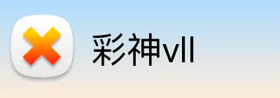 彩神vll Logo