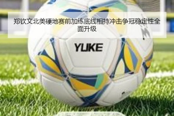 郑钦文北美硬地赛前加练底线相持冲击争冠稳定性全面升级
